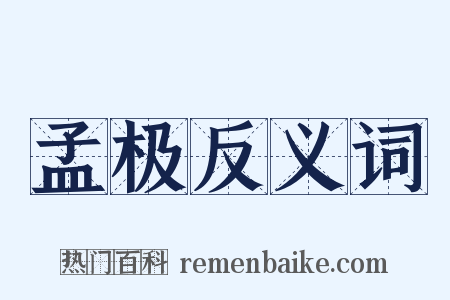 孟极反义词是什么意思的图片